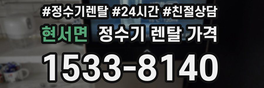 현서면 정수기 렌탈 가격