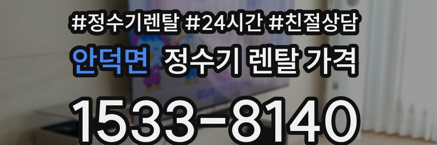 안덕면 정수기 렌탈 가격