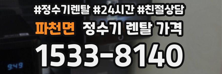 파천면 정수기 렌탈 가격