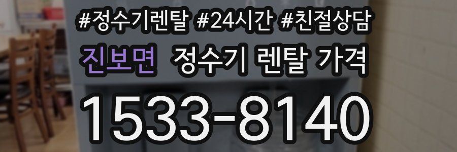 진보면 정수기 렌탈 가격