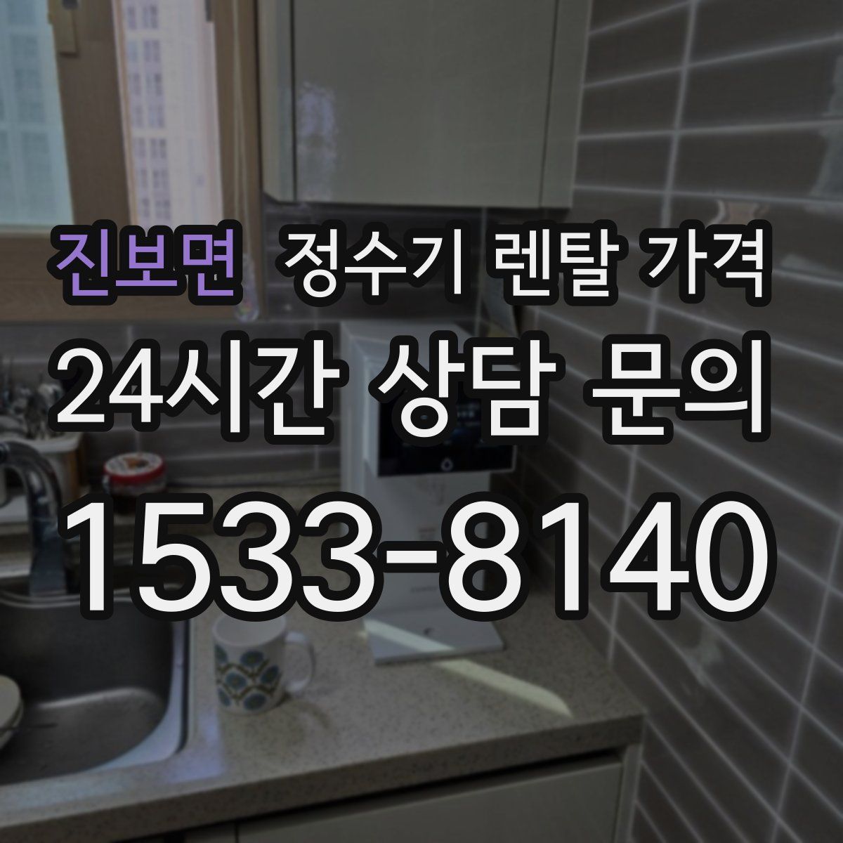 진보면 정수기 렌탈 가격