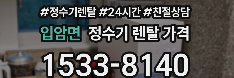 입암면 정수기 렌탈 가격