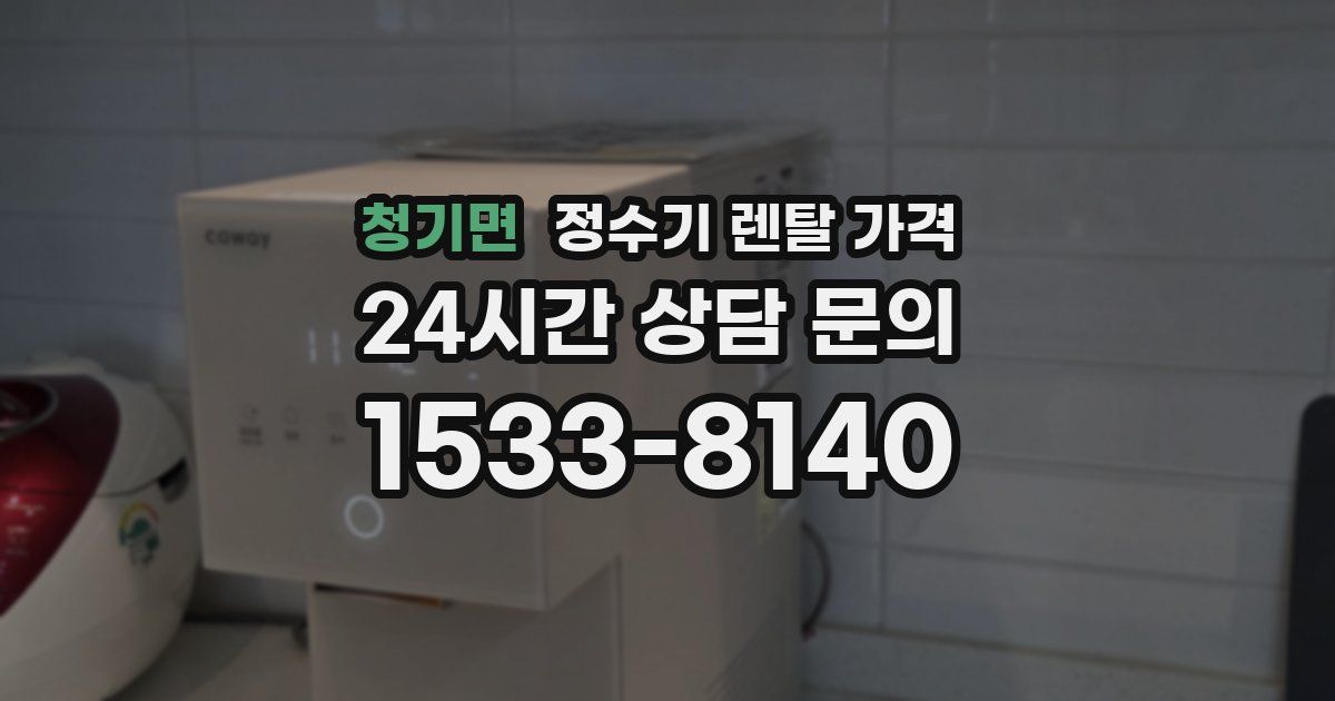 청기면 정수기 렌탈 가격