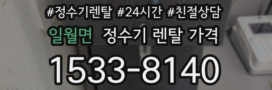 일월면 정수기 렌탈 가격