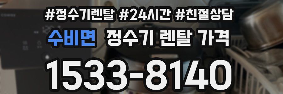 수비면 정수기 렌탈 가격