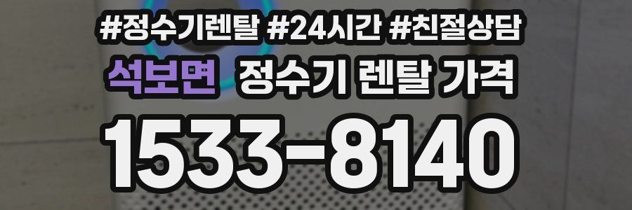 석보면 정수기 렌탈 가격