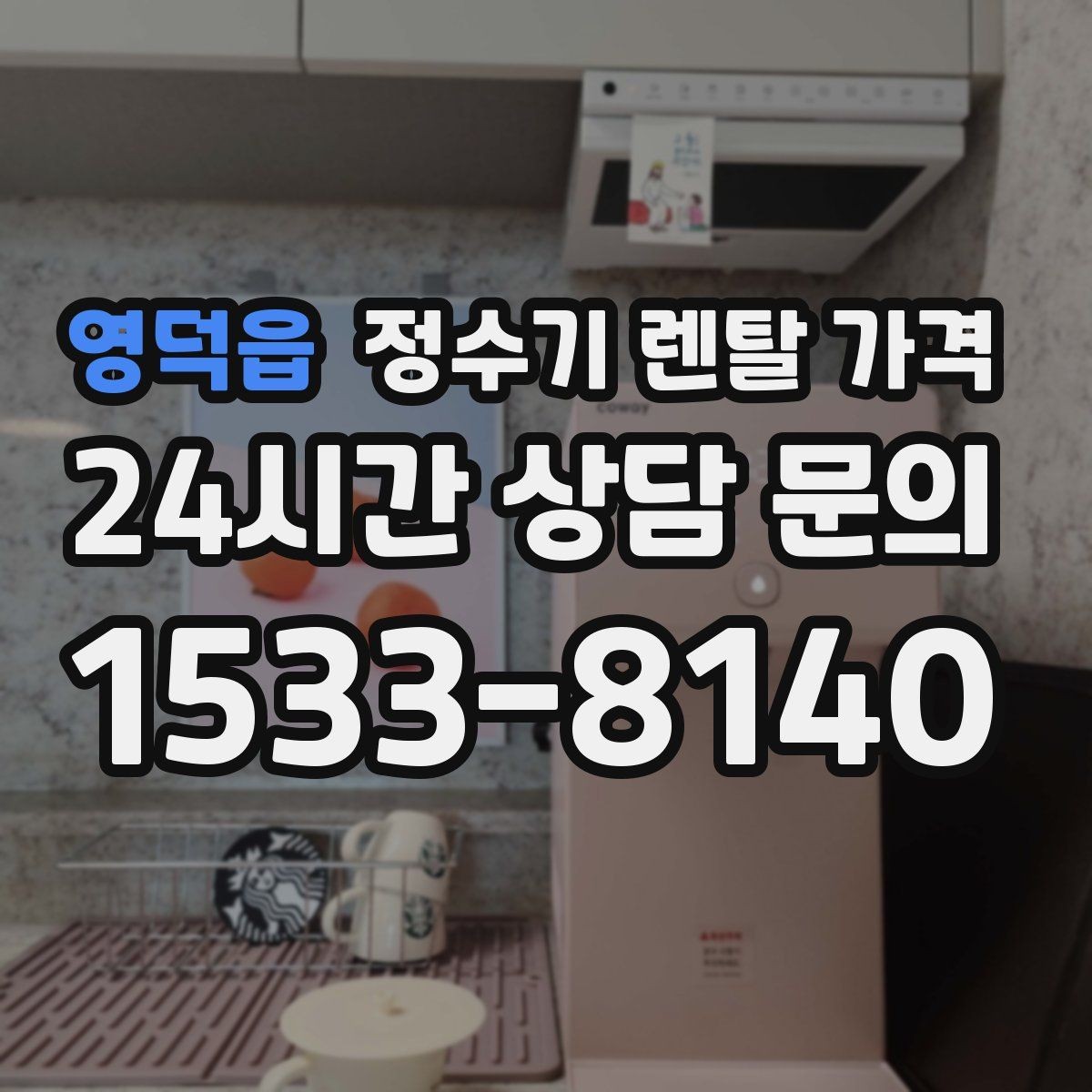 영덕읍 정수기 렌탈 가격 선택 기준을 단순화하는 방법