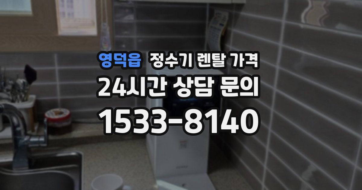 영덕읍 정수기 렌탈 가격