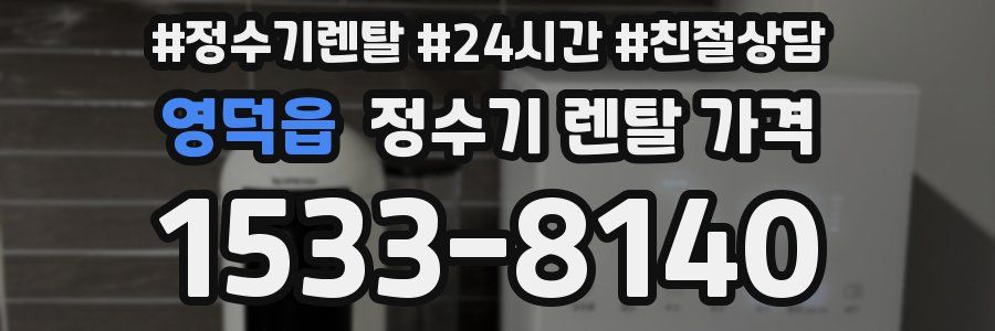 영덕읍 정수기 렌탈 가격