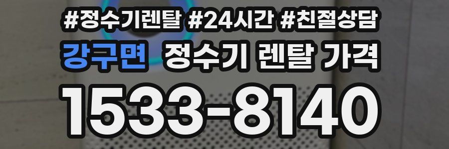 강구면 정수기 렌탈 가격