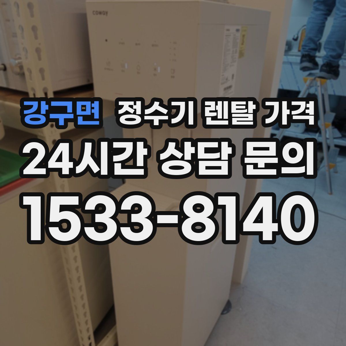 강구면 정수기 렌탈 가격