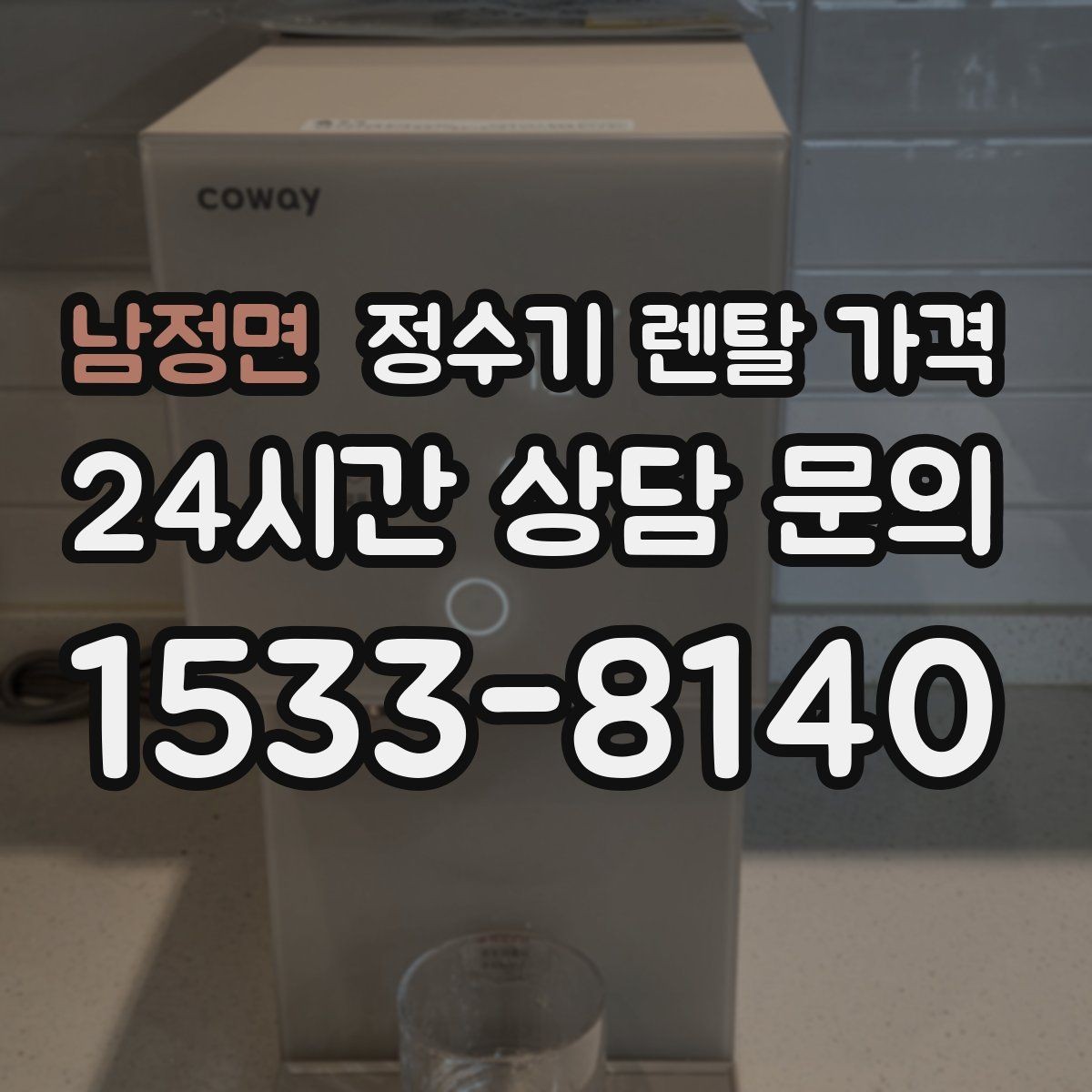 남정면 정수기 렌탈 가격 관리 기사 방문 주기를 확인해야 하는 이유