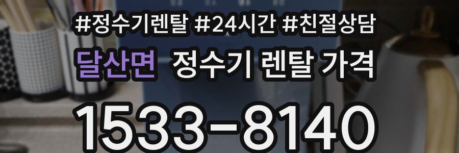 달산면 정수기 렌탈 가격