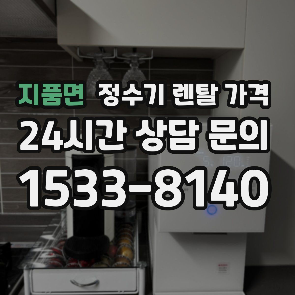 지품면 정수기 렌탈 가격 장기적으로 관리가 편한 제품의 특징