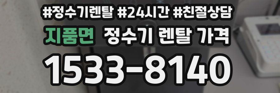 지품면 정수기 렌탈 가격