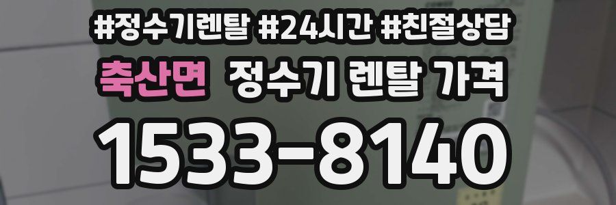 축산면 정수기 렌탈 가격