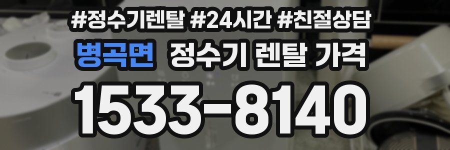 병곡면 정수기 렌탈 가격