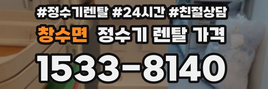 창수면 정수기 렌탈 가격