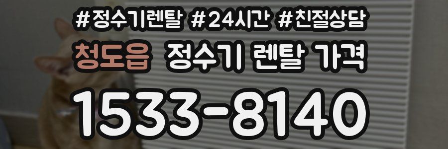 청도읍 정수기 렌탈 가격