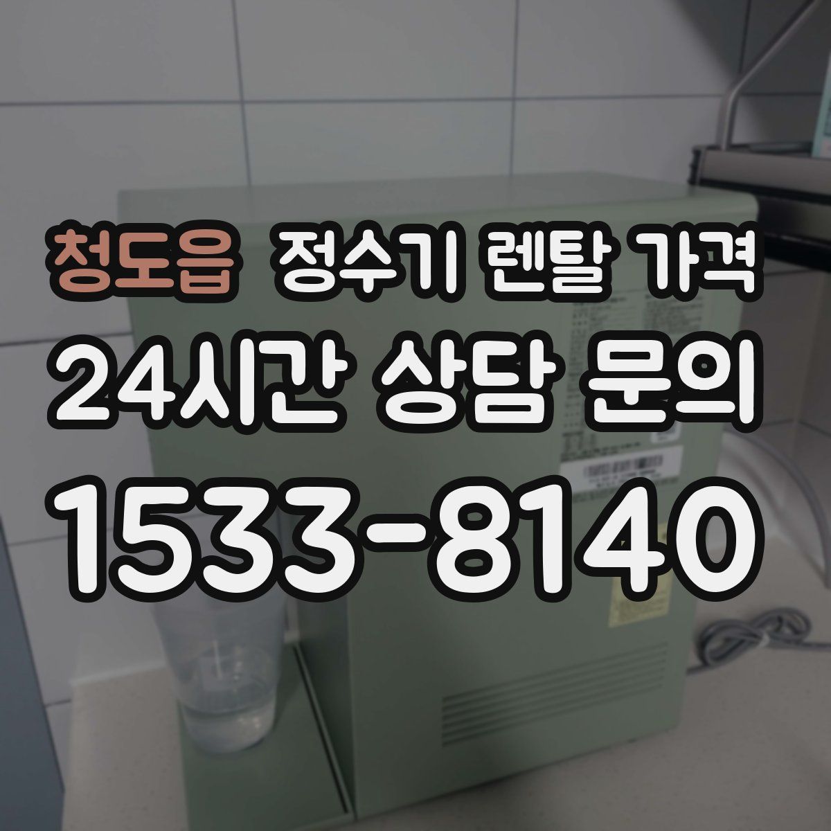 청도읍 정수기 렌탈 가격