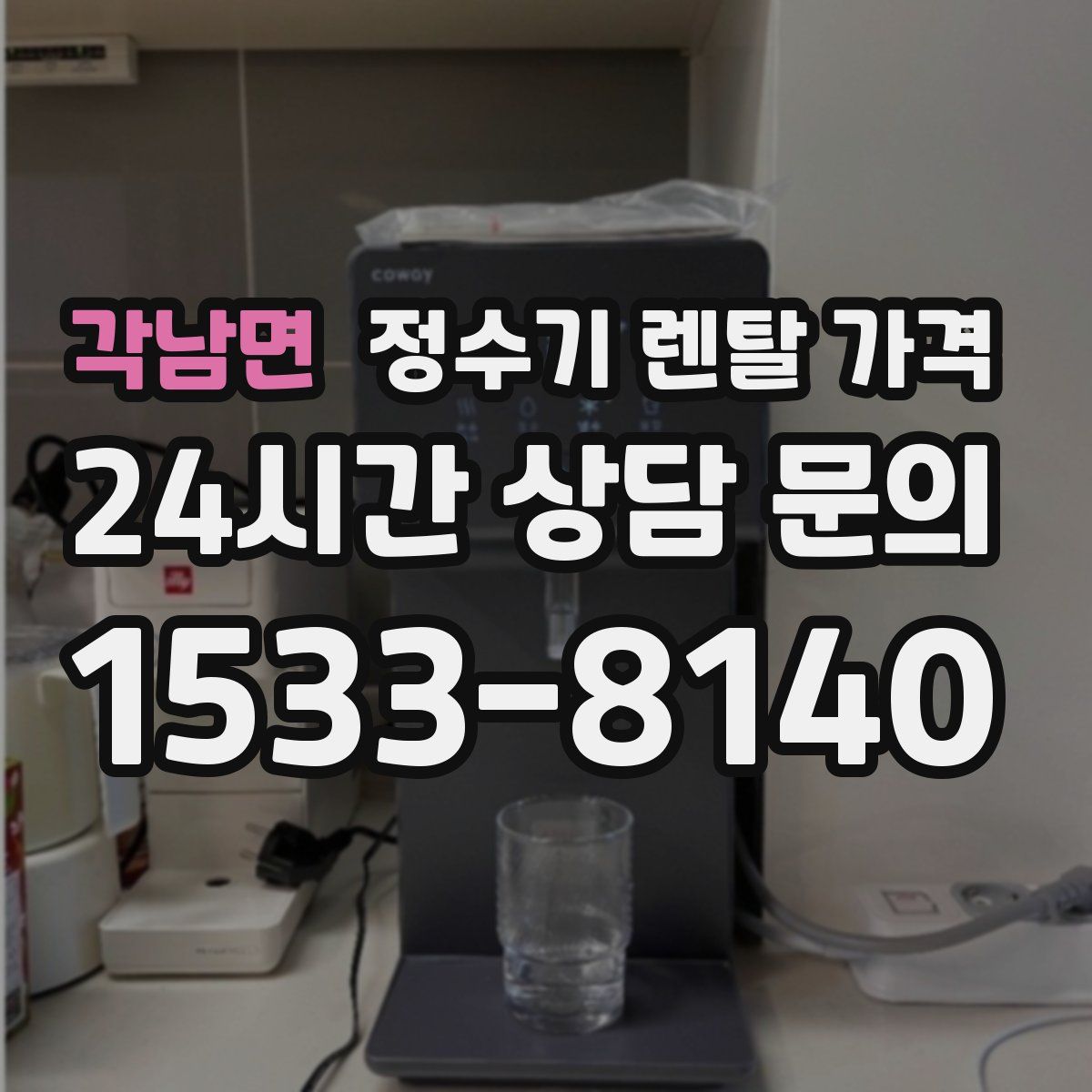 각남면 정수기 렌탈 가격
