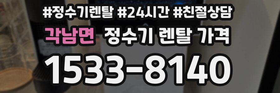 각남면 정수기 렌탈 가격