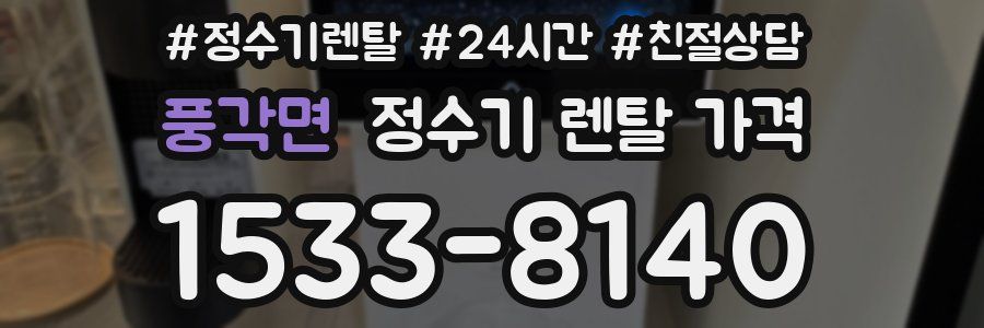 풍각면 정수기 렌탈 가격