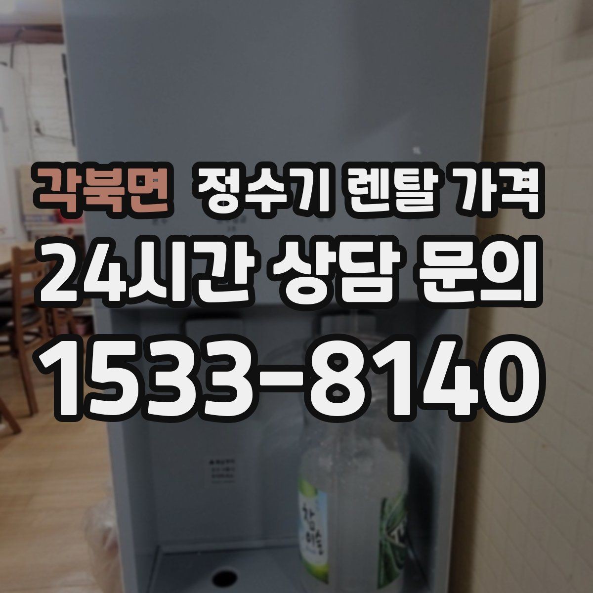 각북면 정수기 렌탈 가격 해지 위약금이 생기는 구조 이해하기