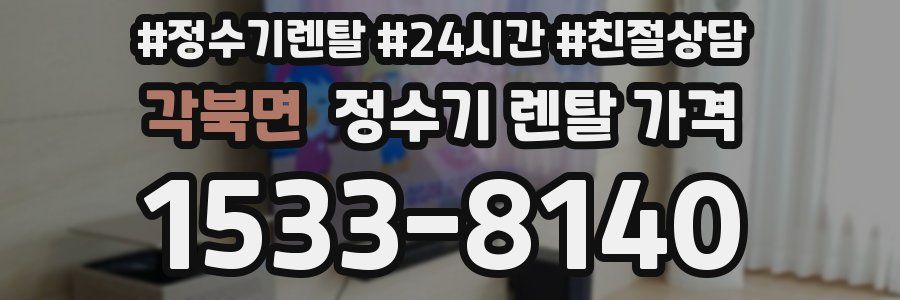 각북면 정수기 렌탈 가격