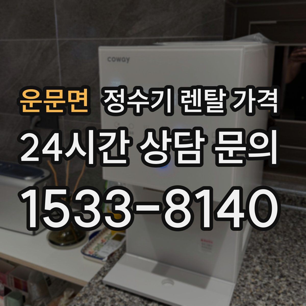 운문면 정수기 렌탈 가격 월 요금이 달라지는 이유부터 쉽게 정리
