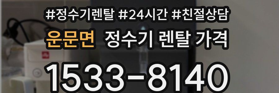 운문면 정수기 렌탈 가격