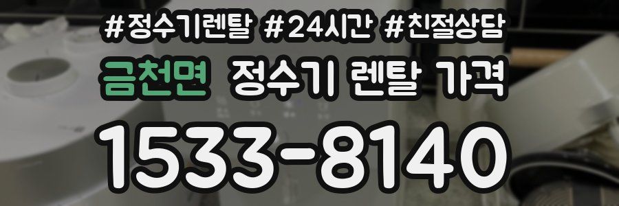금천면 정수기 렌탈 가격