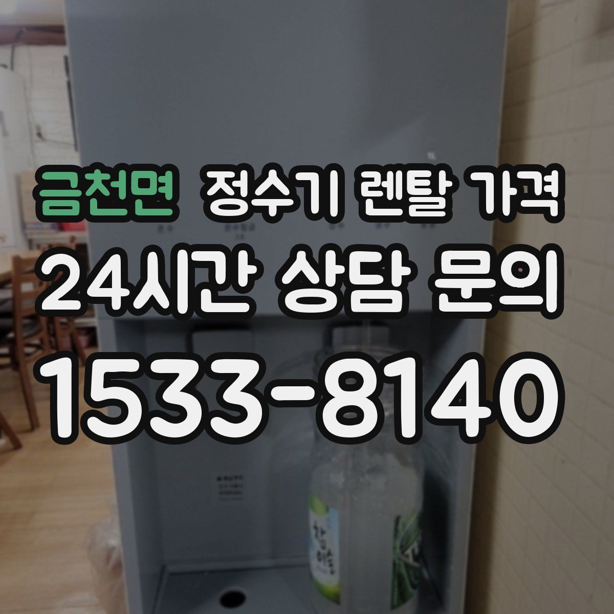 금천면 정수기 렌탈 가격