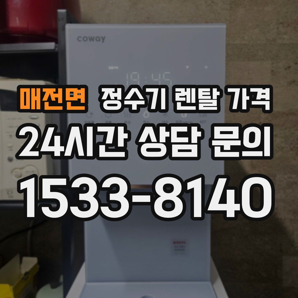 매전면 정수기 렌탈 가격