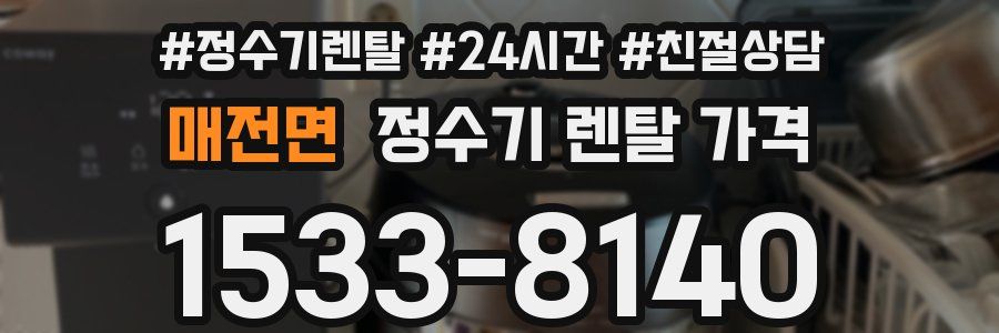 매전면 정수기 렌탈 가격