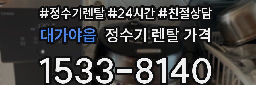 대가야읍 정수기 렌탈 가격