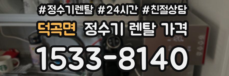 덕곡면 정수기 렌탈 가격