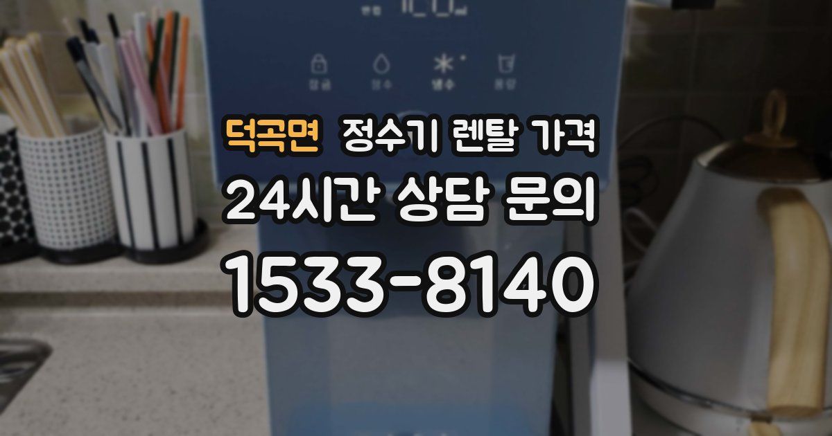 덕곡면 정수기 렌탈 가격