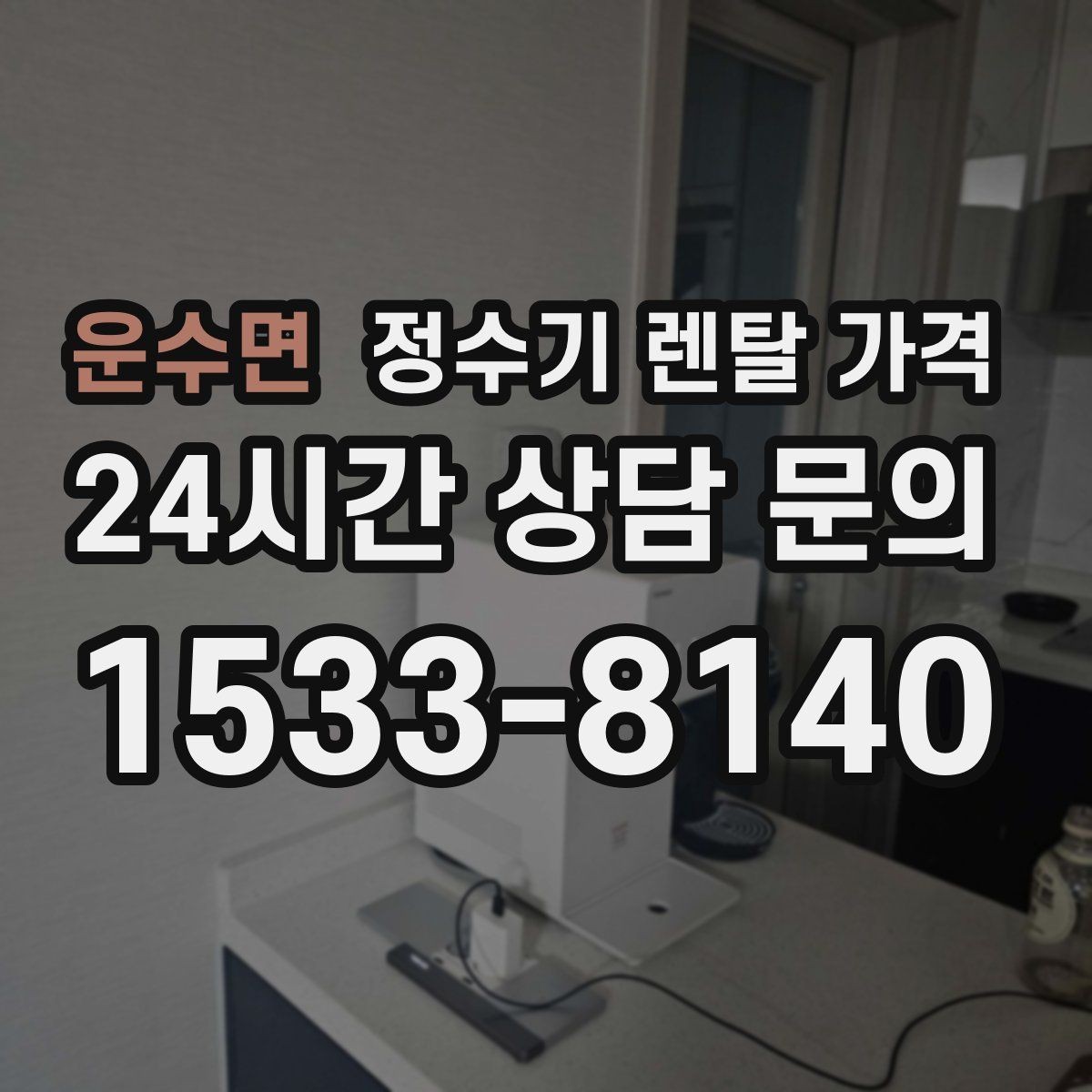 운수면 정수기 렌탈 가격 만족도 높은 선택을 위한 기준