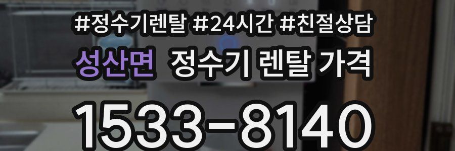 성산면 정수기 렌탈 가격