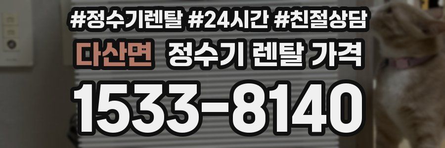 다산면 정수기 렌탈 가격