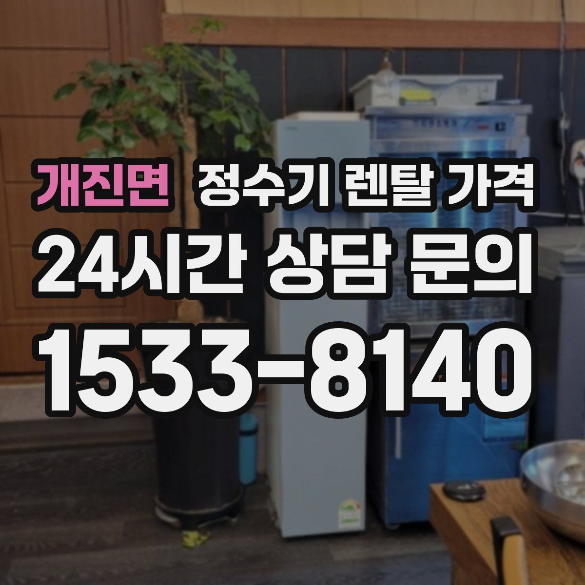 개진면 정수기 렌탈 가격