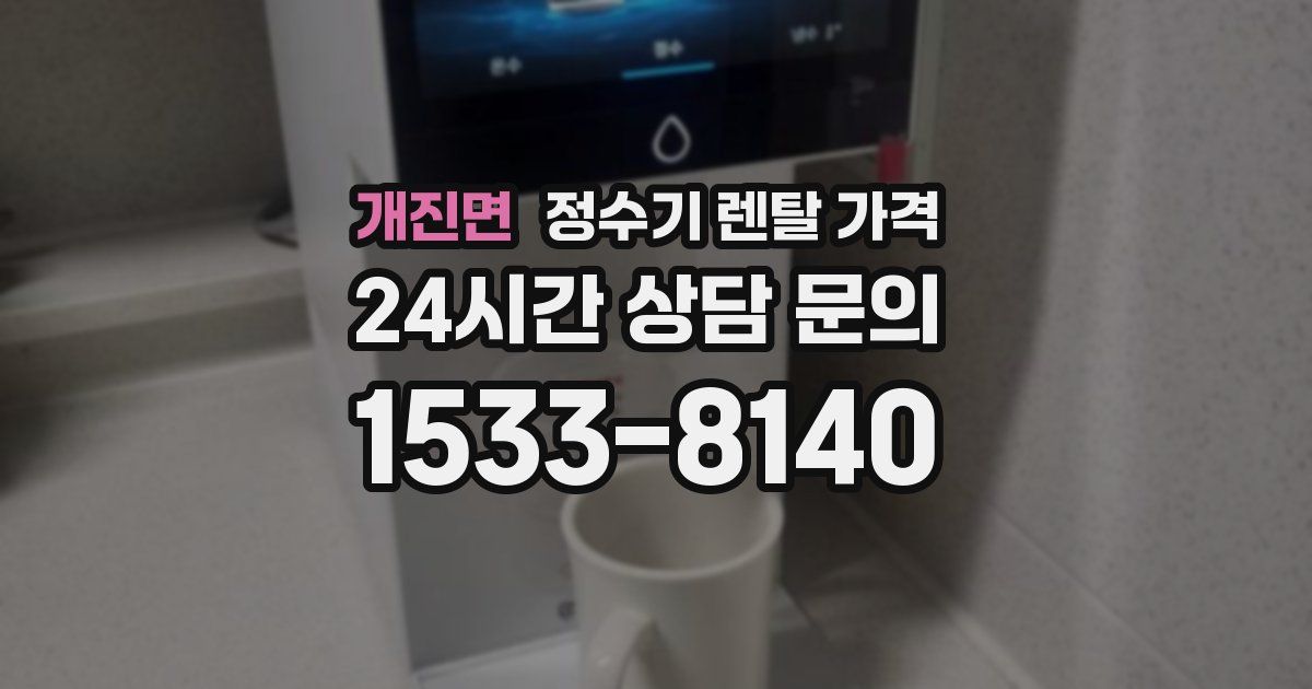 개진면 정수기 렌탈 가격