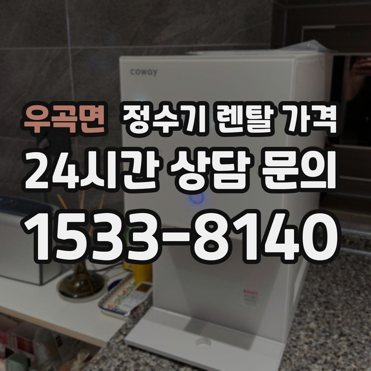 우곡면 정수기 렌탈 가격 오래 사용할 제품 고르는 방법