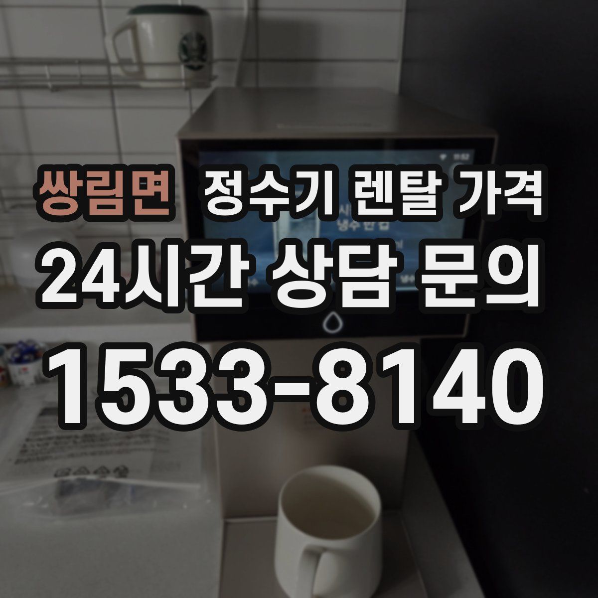 쌍림면 정수기 렌탈 가격