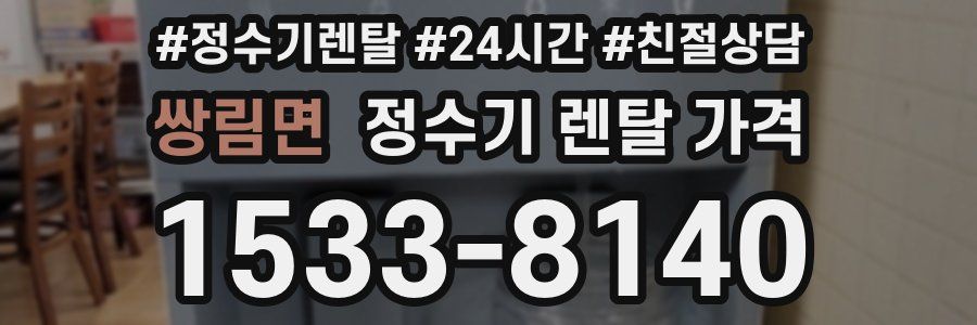 쌍림면 정수기 렌탈 가격