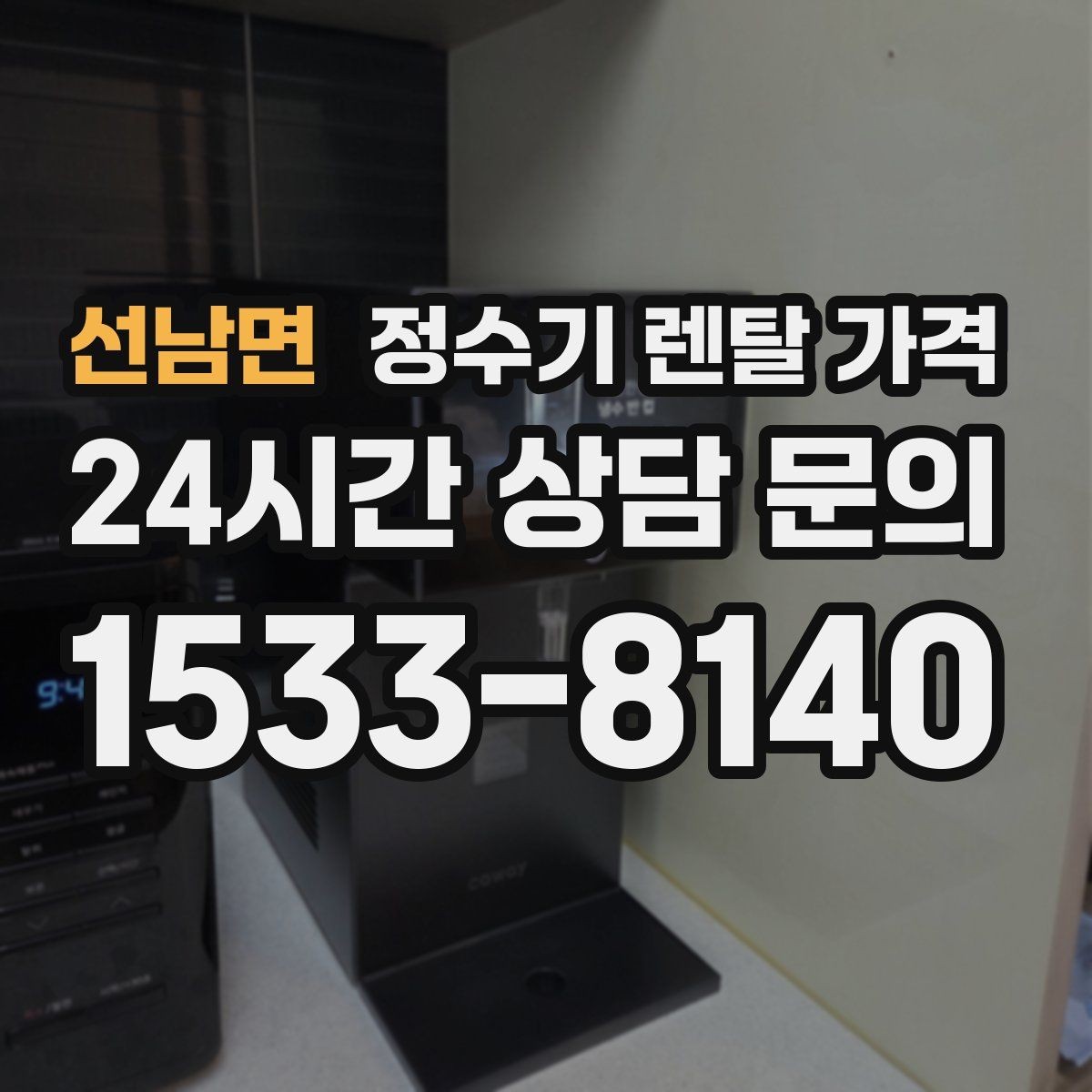 선남면 정수기 렌탈 가격 온라인 신청이 더 유리한 경우