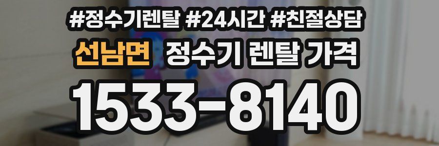 선남면 정수기 렌탈 가격