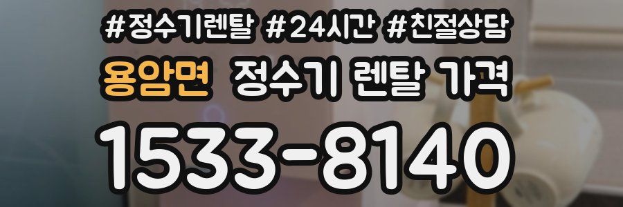 용암면 정수기 렌탈 가격