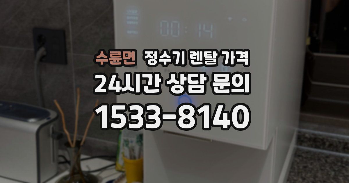 수륜면 정수기 렌탈 가격